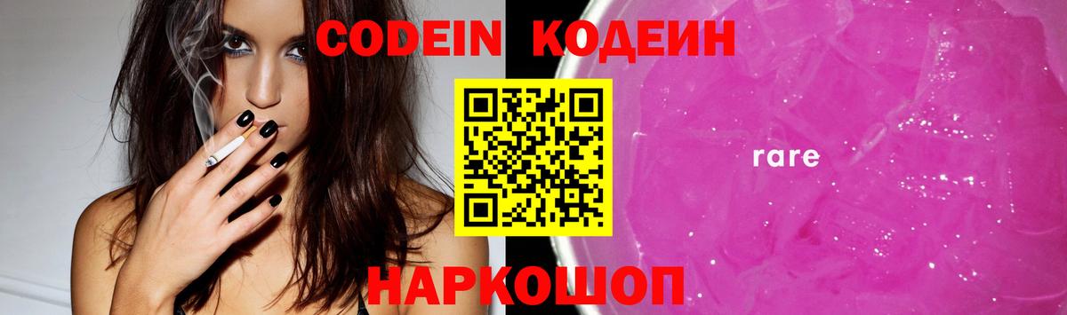 Codein напиток Lean (лин) Йошкар-Ола